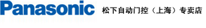日本松下自動感應平移門，松下電器(中國)有限公司